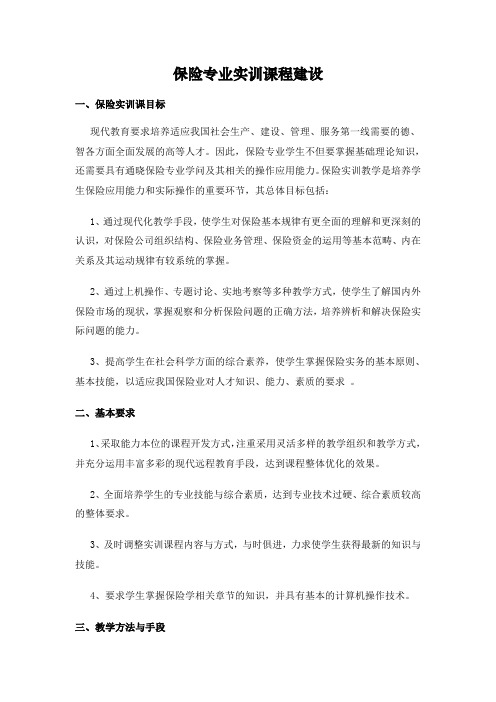 保险业务综合实训课程建设