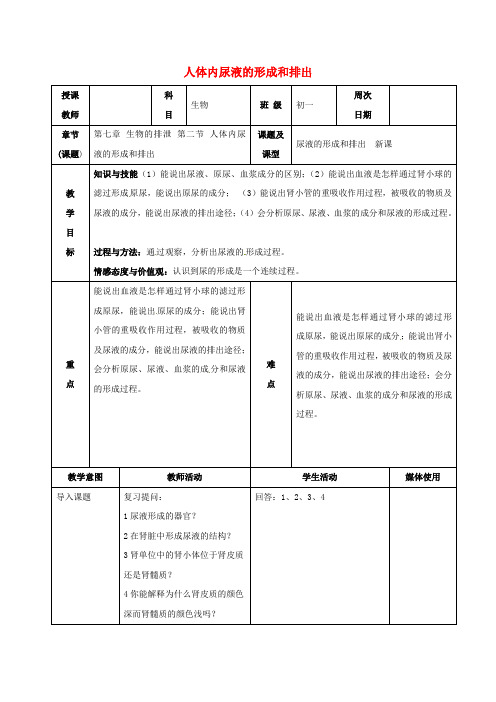 七年级生物下册 7.2 人体内尿液的形成和排出教案 北京课改版