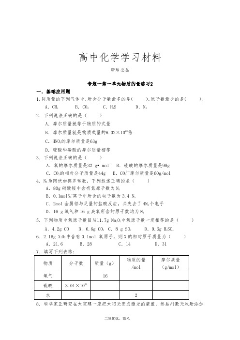 苏教版高中化学必修一课时练习2-物质的量2.docx