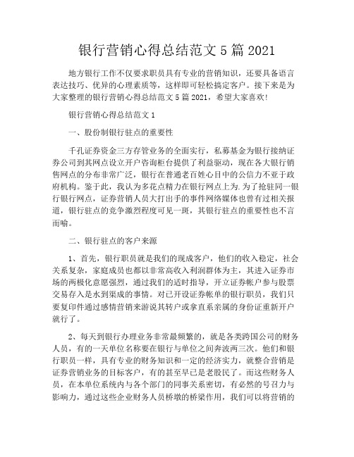 银行营销心得总结范文5篇2021