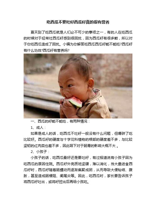 吃西瓜不要吐籽西瓜籽真的很有营养