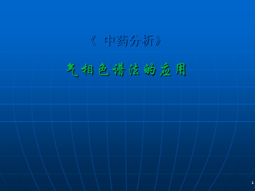 气相色谱法的应用-PPT课件