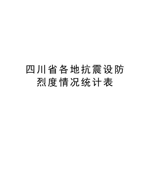 四川省各地抗震设防烈度情况统计表讲课教案