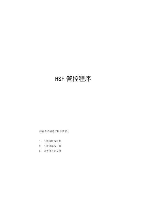 HSF管控程序