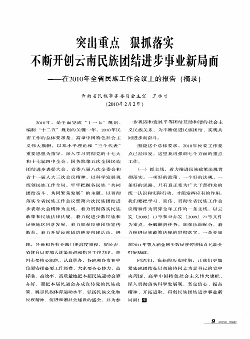 突出重点 狠抓落实不断开创云南民族团结进步事业新局面——在2010年全省民族工作会议上的报告(摘录)