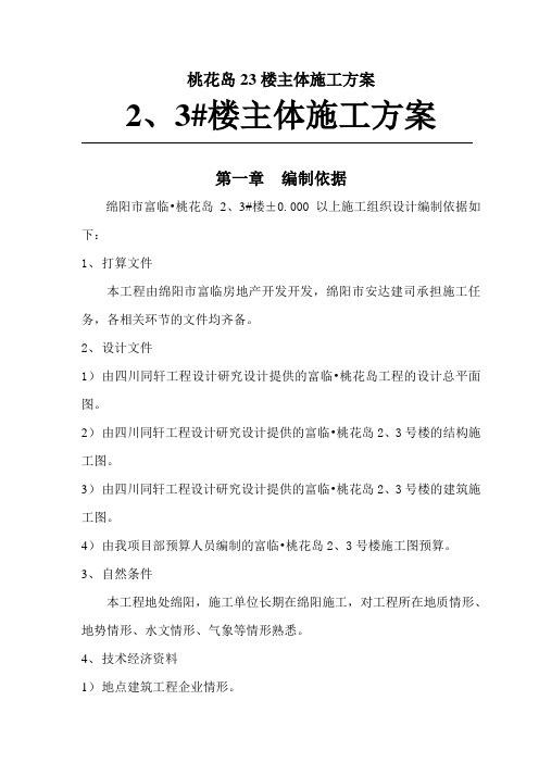 桃花岛23楼主体施工方案
