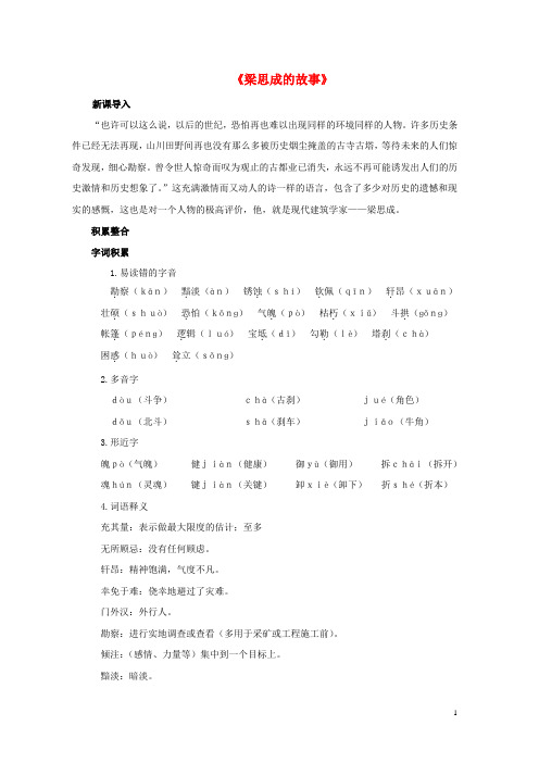 八年级语文下册第一单元2梁思成的故事备课全方案素材北师大版