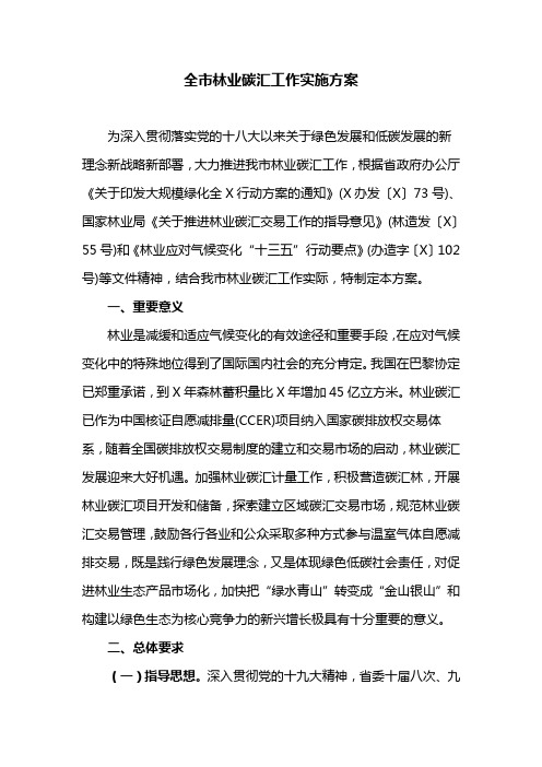 全市林业碳汇工作实施方案