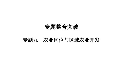 高三地理复习课之农业的地域类型