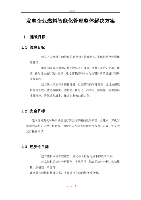 发电企业燃料智能化管理整体解决方案