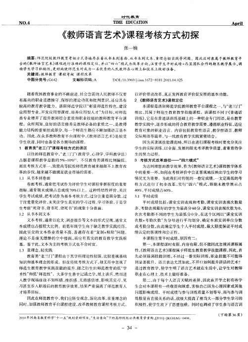 《教师语言艺术》课程考核方式初探