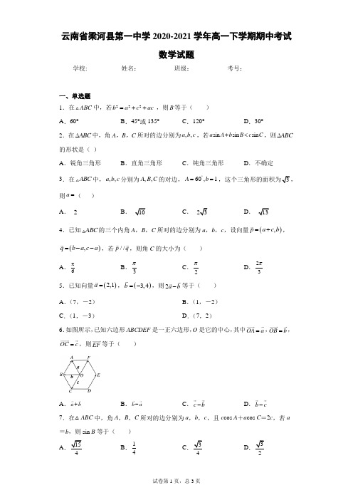 云南省梁河县第一中学2020-2021学年高一下学期期中考试数学试题