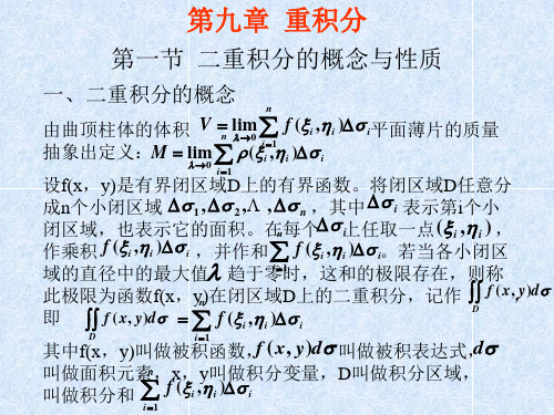 高等数学第九章  重积分