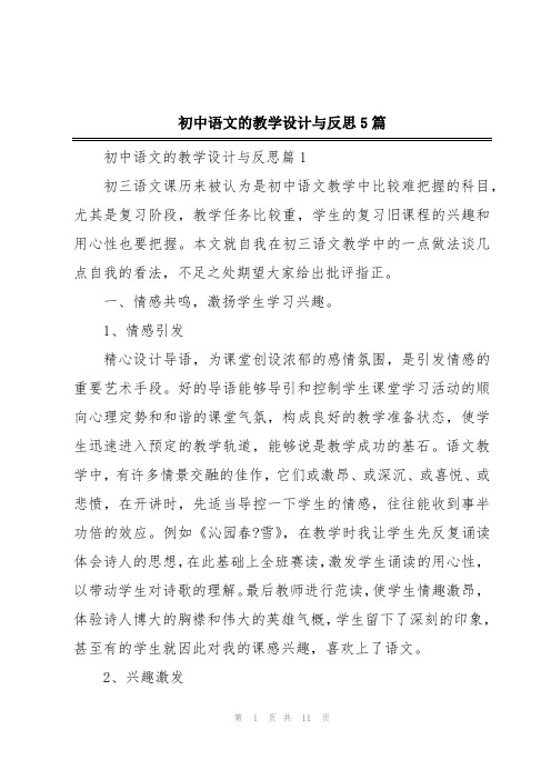 初中语文的教学设计与反思5篇