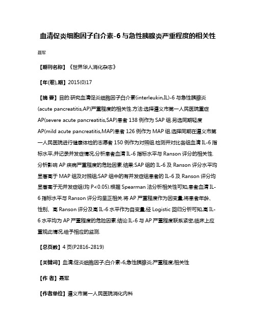 血清促炎细胞因子白介素-6与急性胰腺炎严重程度的相关性