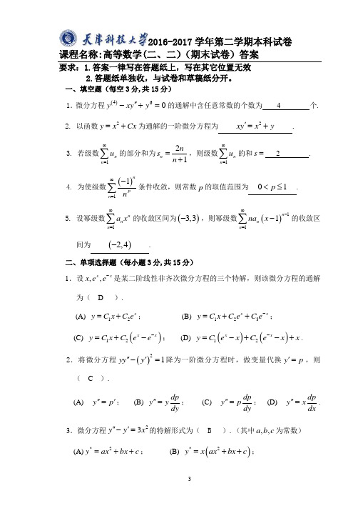 2016-2017高数二、二期末试题答案