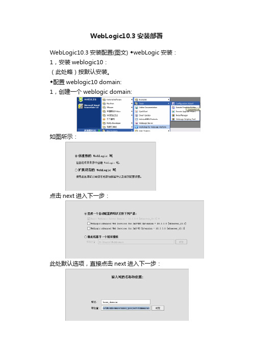 WebLogic10.3安装部署