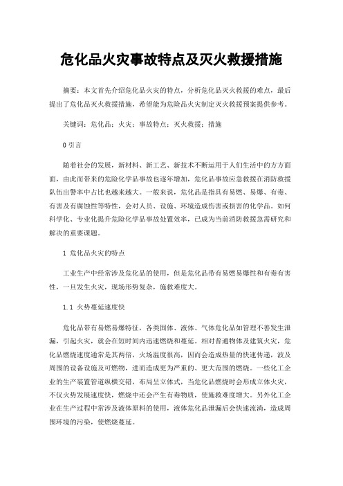 危化品火灾事故特点及灭火救援措施