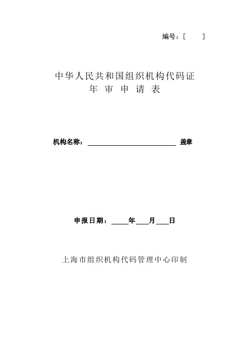 中华人民共和国组织机构代码证年检表