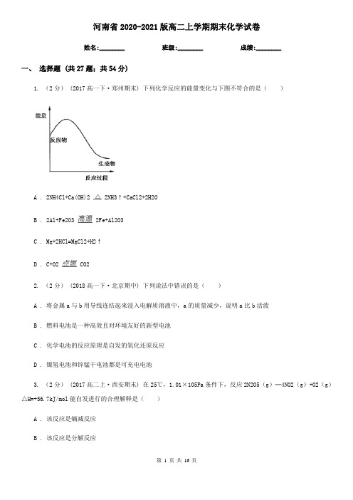 河南省2020-2021版高二上学期期末化学试卷