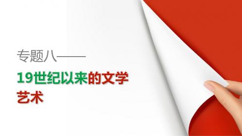 2015-2016学年人民版必修3：专题八 第1课 工业革命时代的浪漫情怀  课件 (43张)