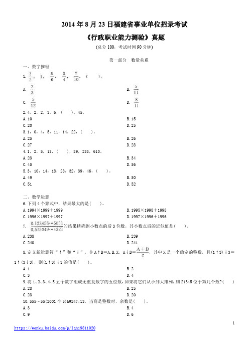 2014年8月23日福建省事业单位招录考试《行政职业能力测验》真题及详解