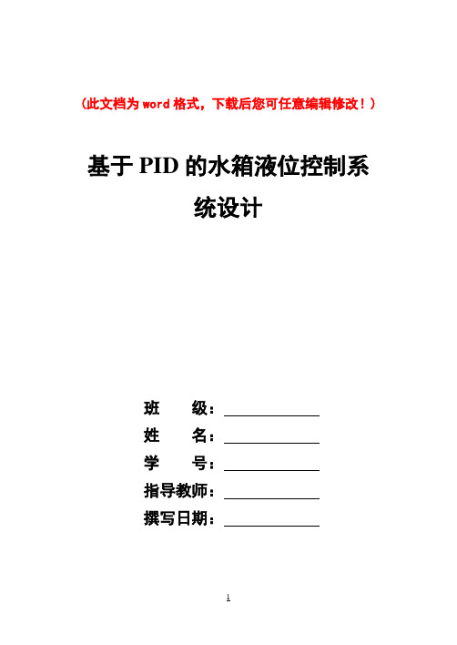 基于PID的上水箱液位控制系统设计毕业论文