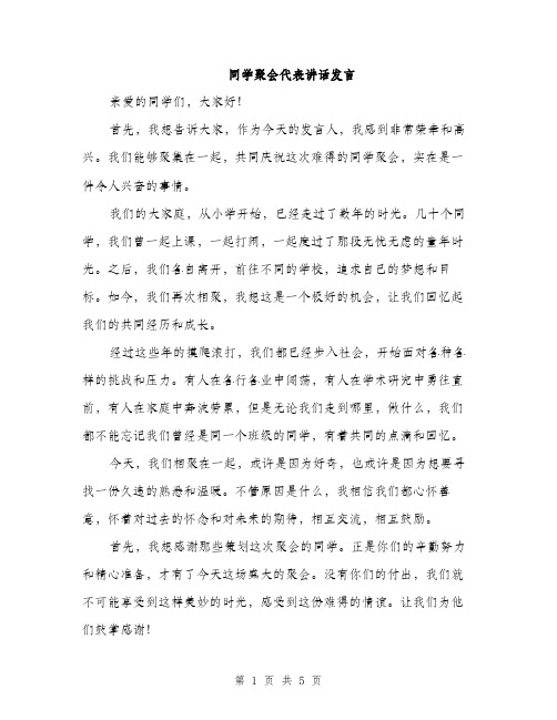 同学聚会代表讲话发言（二篇）