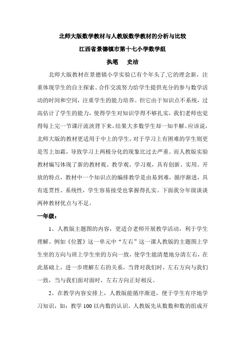 北师大版数学教材与人教版数学教材的分析与比较.doc