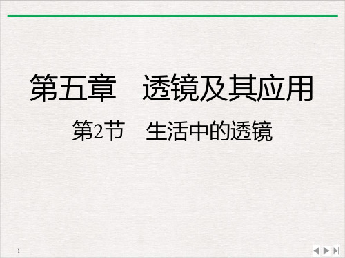 5.2生活中的透镜-人教版物理八年级上册PPT演示课件