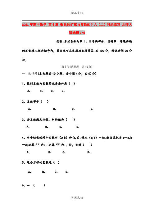 2021年高中数学 第4章 数系的扩充与复数的引入(二)同步练习 北师大版选修1-2