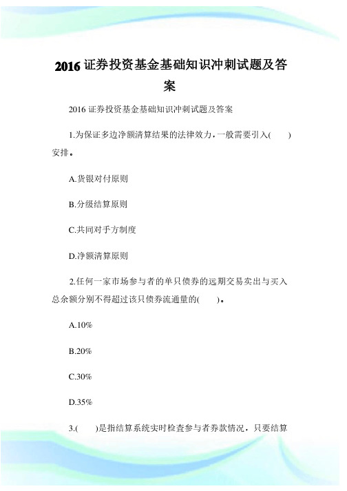 2020证券投资基金基础知识冲刺试题及答案完整篇.doc