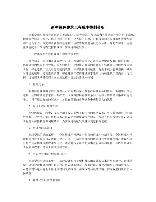 新型绿色建筑工程成本控制分析