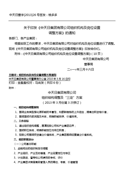 中天日集团(控股)有限公司组织机构及岗位设置调整办法