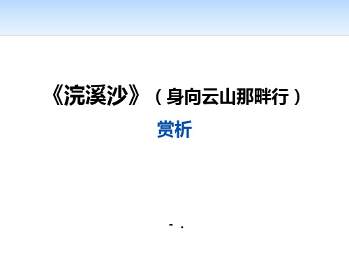 《浣溪沙(身向云山那畔行)》PPT课件