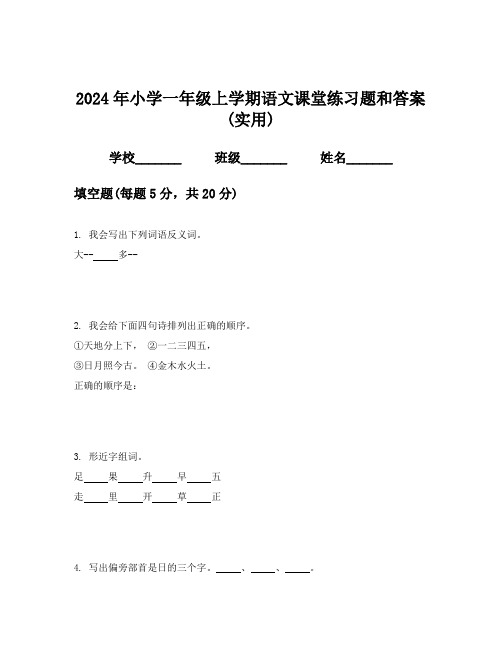 2024年小学一年级上学期语文课堂练习题和答案(实用)