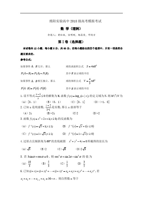 高考数学试题-绵阳实验高中2018级高考模拟试题(理科数学) 最新