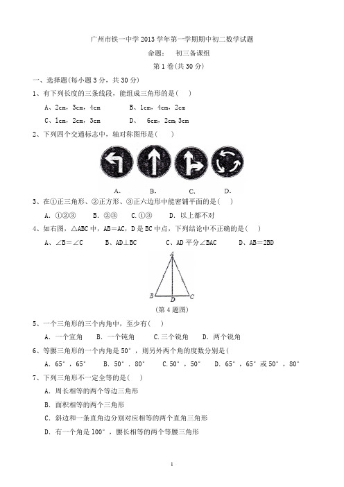 广州市铁一中学2013学年第一学期期中初二数学试题