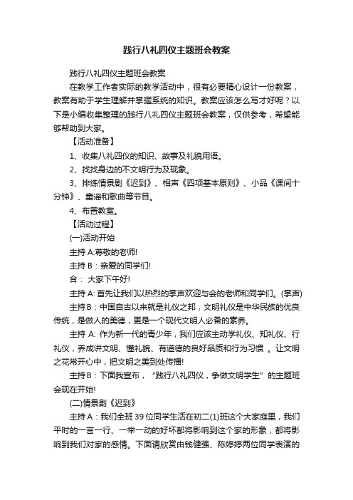 践行八礼四仪主题班会教案