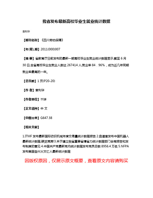 我省发布最新高校毕业生就业统计数据