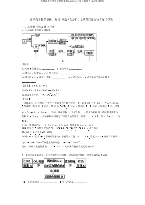 备战高考化学培优易错难题(含解析)之铁及其化合物含详细答案