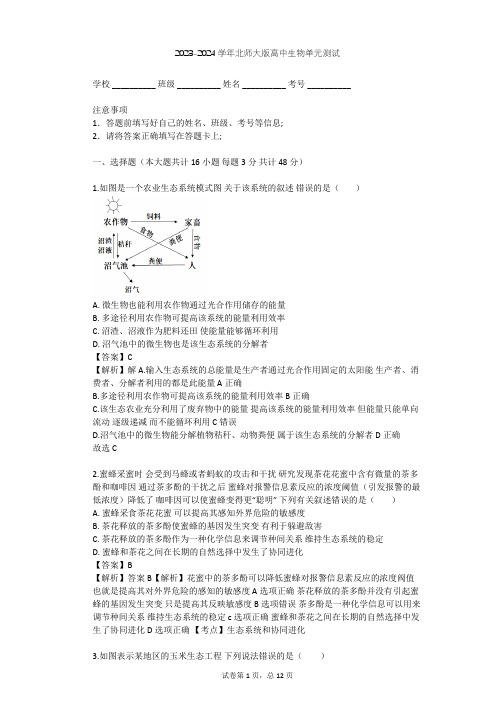 2023-2024学年高中生物北师大版选修3第1章 生态工程单元测试(含答案解析)