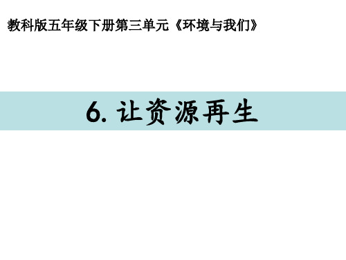 教科版科学五年级下册3.6 让资源再生 课件