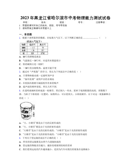 2023年黑龙江省哈尔滨市中考物理能力测试试卷附解析