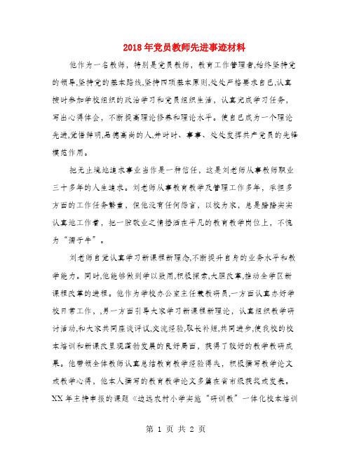 2018年党员教师先进事迹材料