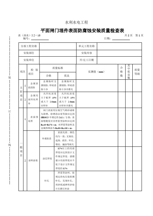 表(深水)5.2-10平面闸门防腐安装质量检查表