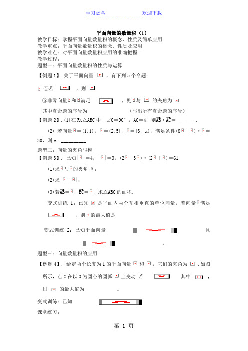 苏州外国语学校陈杰老师公开课人教版必修四《平面向量的数量积》教案