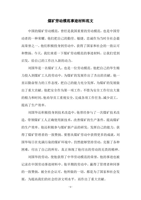 煤矿劳动模范事迹材料范文