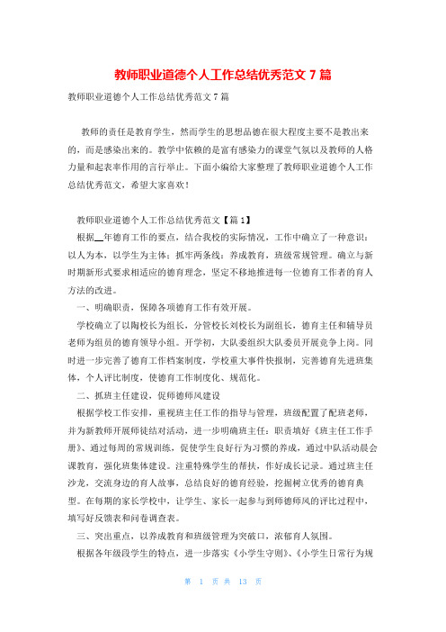 教师职业道德个人工作总结优秀范文7篇