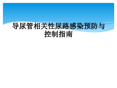 导尿管相关性尿路感染预防与控制指南